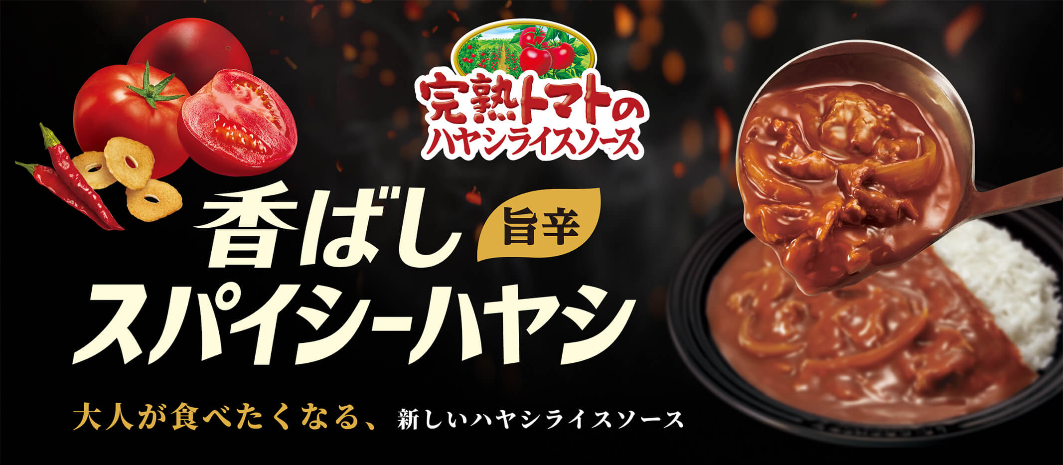 完熟トマトのハヤシライスソース 香ばし旨辛スパイシーハヤシ 大人が食べたくなる、新しいハヤシライスソース