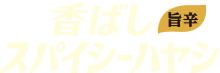 香ばしスパイシーハヤシNAV