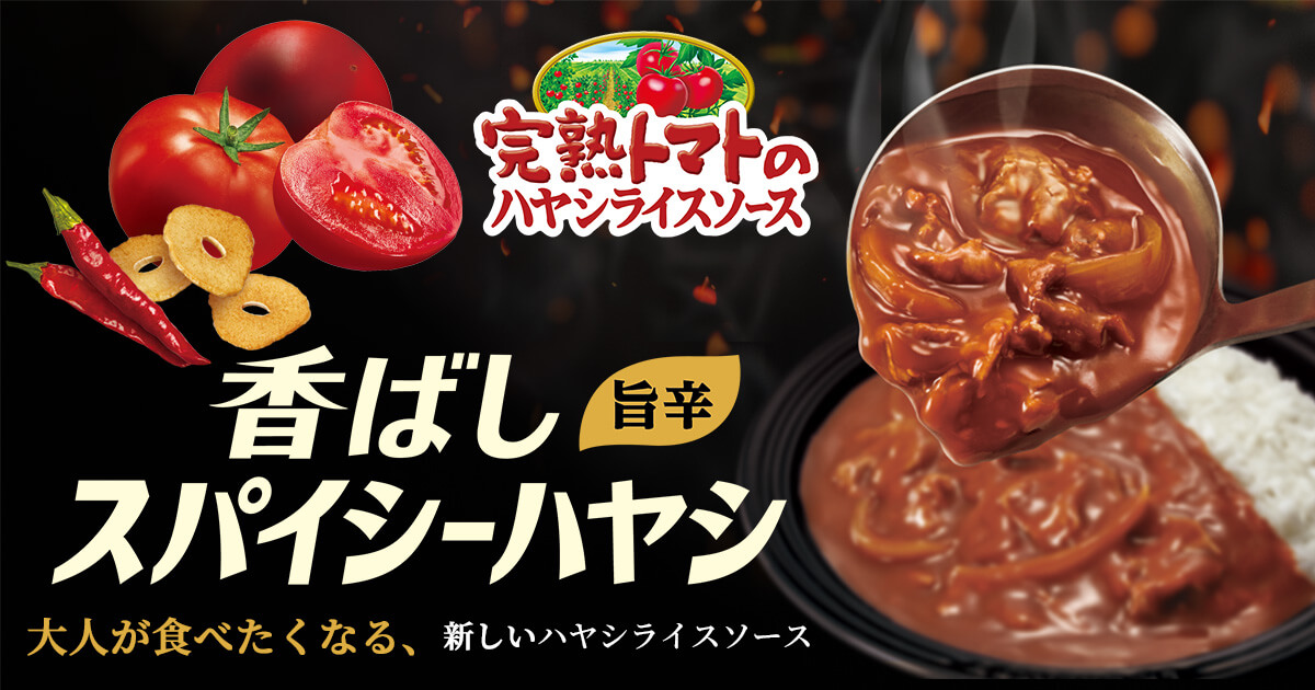 完熟トマトのハヤシライスソース・香ばしスパイシーハヤシ