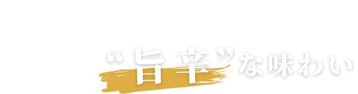 大人が嬉しい旨辛な味わい