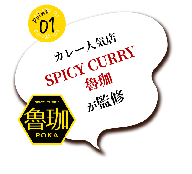 point01 人気カレー店 SPICY CURRY 魯珈が監修