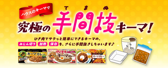 ハウスのキーマで究極の手間抜(てまぬ)キーマ！ ひき肉でサクッと簡単にできるキーマの、みじん切り・加熱・保存をさらに手間抜きしちゃいます♪