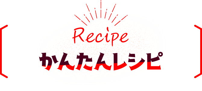 Recipe かんたんレシピ