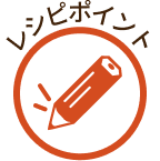 レシピポイント