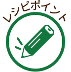 レシピポイント