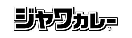 ジャワカレー&reg;