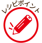 レシピポイント