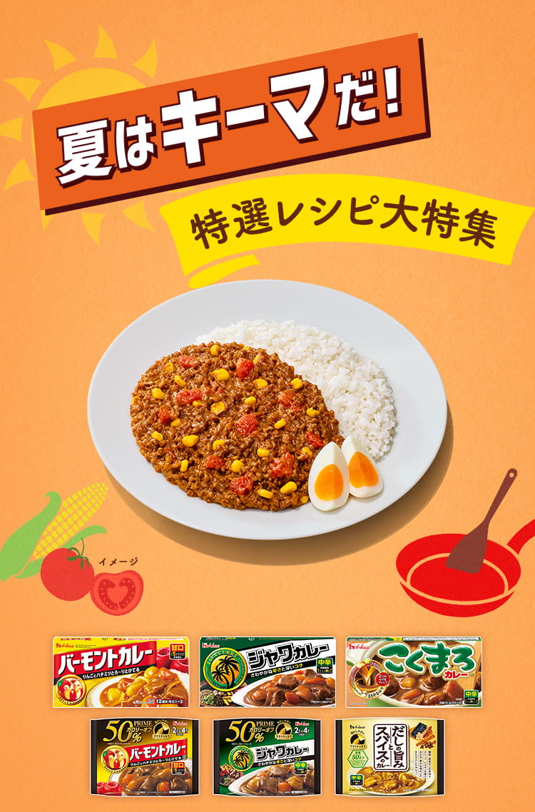 夏はキーマだ！ 特選レシピ大特集
