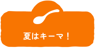 夏はキーマ！