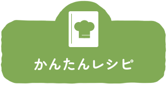 かんたんレシピ
