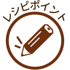 レシピポイント