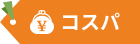 コスパ