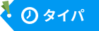 タイパ