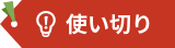 使い切り
