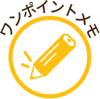 ワンポイントメモ