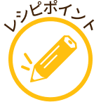 レシピポイント