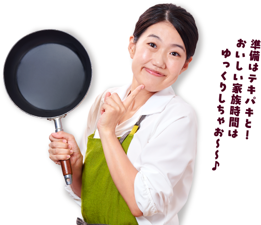 準備はテキパキと!おいしい家族時間はゆっくりしちゃお~~♪