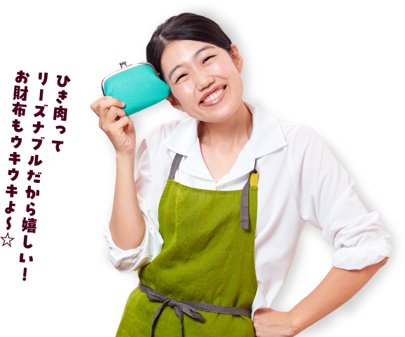 ひき肉ってリーズナブルだから嬉しい!お財布もウキウキよ~☆
