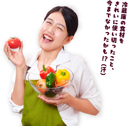 冷蔵庫の食材をきれいに使い切ったこと、今までなかったかも!?(汗)