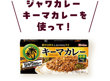 ジャワカレー キーマカレーを使って！