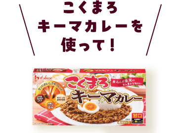 こくまろ キーマカレーを使って！