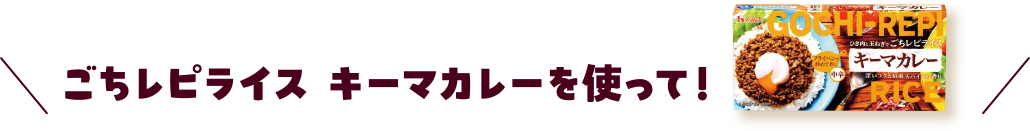 ごちレピライス キーマカレーを使って！
