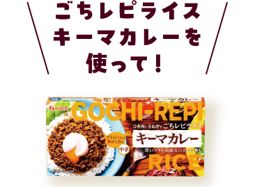 ごちレピライス キーマカレーを使って！