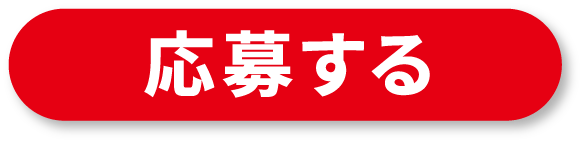 応募する