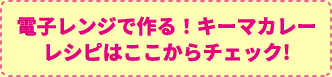 電子レンジで作る！キーマカレーレシピはここからチェック！