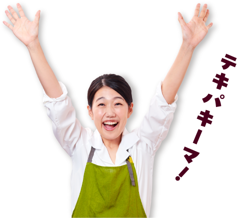 テキパキーマ！