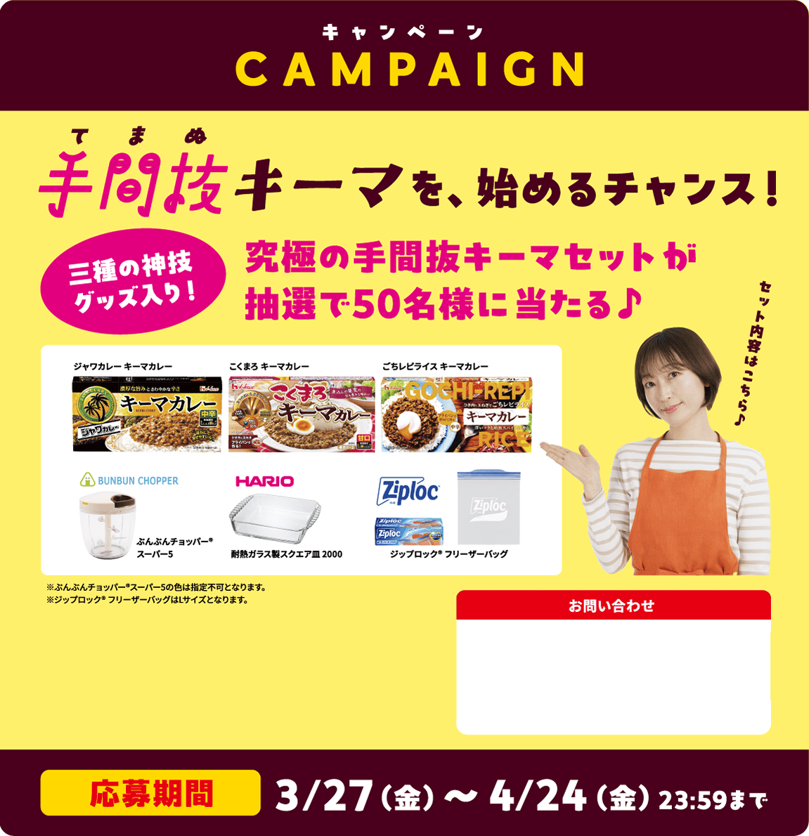 キャンペーン 手間抜キーマを、始めるチャンス！ 三種の神技グッズ入り！ 究極の手間抜キーマセット​が抽選で50名様に​当たる♪