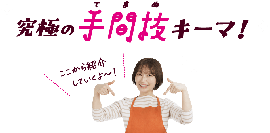 究極の手間抜キーマ！