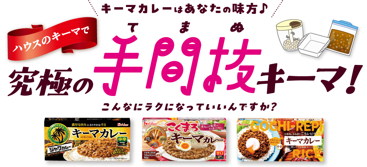 ハウスのキーマで究極の手間抜キーマ！