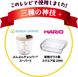ぶんぶんチョッパー&reg;スーパー5、耐熱ガラス製スクエア皿 2000