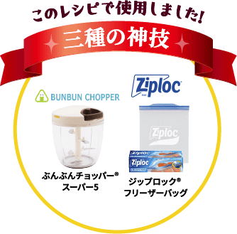 ぶんぶんチョッパー&reg;スーパー5、ジップロック&reg; フリーザーバッグ