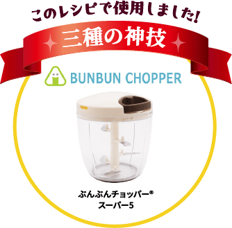 ぶんぶんチョッパー&reg;スーパー5