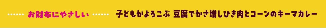 お財布にやさしい 子どもがよろこぶ 豆腐でかさ増しひき肉とコーンのキーマカレー