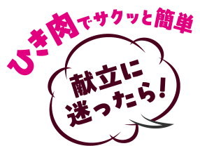 ひき肉でサクッと簡単 献立に迷ったら!