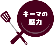 キーマの魅力