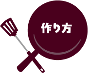 作り方