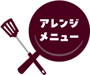 アレンジメニュー