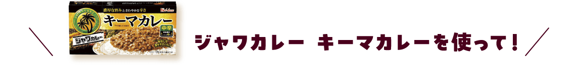 ジャワカレー キーマカレーを使って！