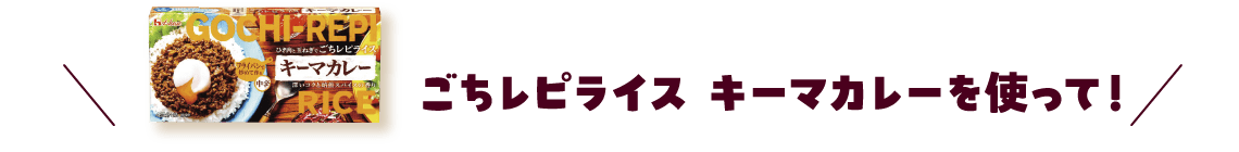ごちレピライス キーマカレーを使って！