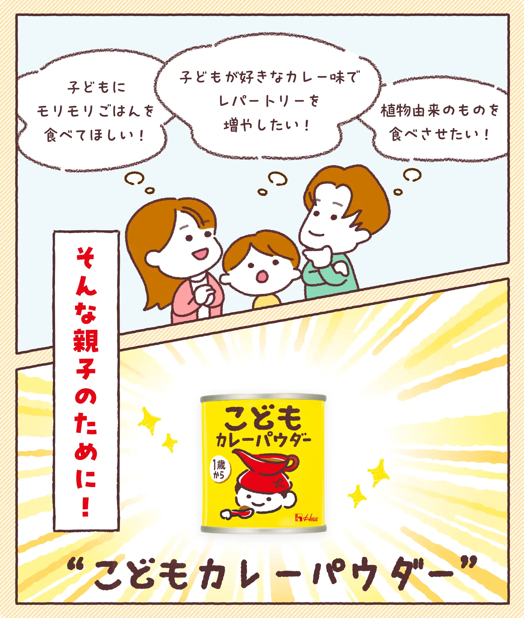 子どもにモリモリごはんを食べてほしい！ 子どもが好きなカレー味でレパートリーを増やしたい！ 植物由来のものを食べさせたい！ そんな親子のために！ こどもカレーパウダー