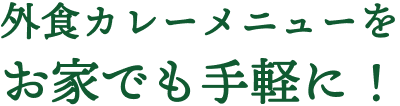 外食カレーメニューをお家でも手軽に!