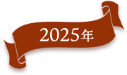 2025年