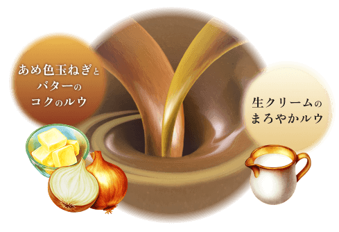 あめ色玉ねぎとバターのコクのルウ 生クリームのまろやかルウ