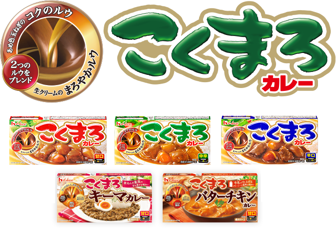 こくまろカレー ブランドサイト ハウス食品