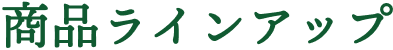 商品ラインナップ