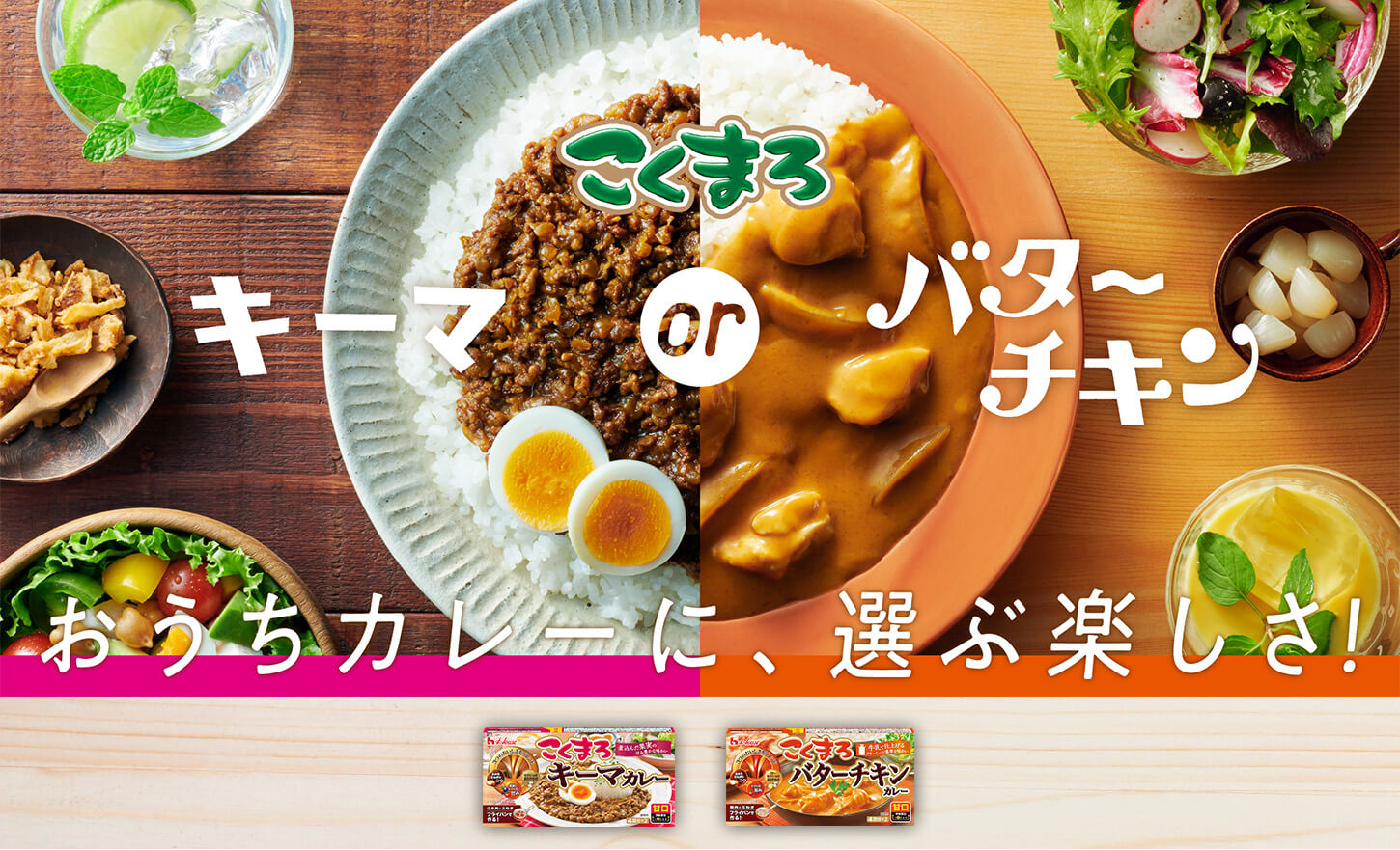 こくまろ キーマ or バターチキン おうちカレーに、選ぶ楽しさ！